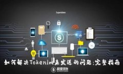 如何解决Tokenim未发送的问