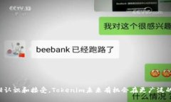 Tokenim是什么代币在当今的