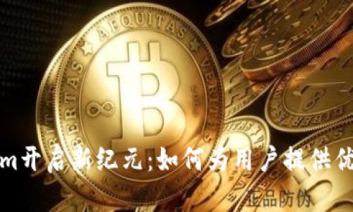 苹果国内市场的Tokenim开启新纪元：如何为用户提供优质的数字资产交易体验
