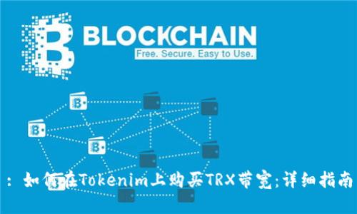 : 如何在Tokenim上购买TRX带宽：详细指南