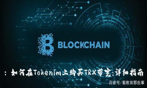 : 如何在Tokenim上购买TRX带宽：详细指南