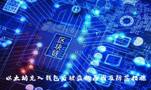 以太坊充入钱包后被盗的原因及防范措施