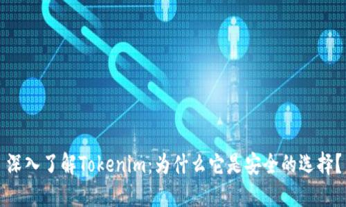 深入了解Tokenim：为什么它是安全的选择？