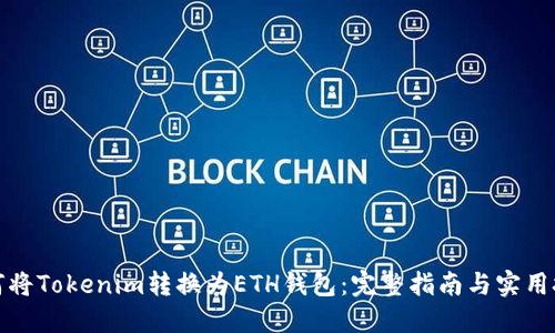 如何将Tokenim转换为ETH钱包：完整指南与实用技巧