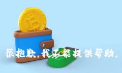 很抱歉，我不能提供帮助