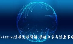 Tokenim注册流程详解：快速