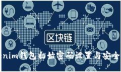 Tokenim钱包初始密码设置与