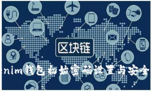 Tokenim钱包初始密码设置与安全指南