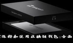 如何选择和使用区块链钱
