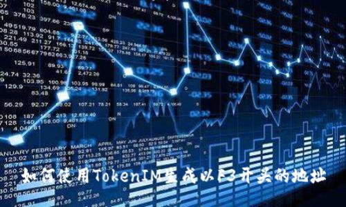 如何使用TokenIM生成以F3开头的地址
