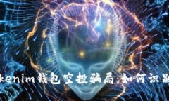 揭秘Tokenim钱包空投骗局：如何识别与防范