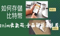 Tokenim收款码：全面解析及使用指南