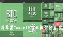 如何使用苹果TokenIM实现微信分身：完整指南