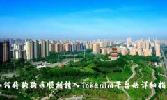 如何将狗狗币顺利转入Tokenim平台的详细指南