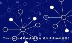 Tokenomics中的以太坊充电：