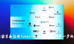 如何下载安装和注册TokenTokenim钱包：一步一步的