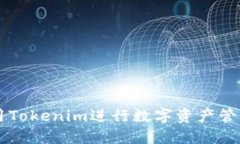 如何使用Tokenim进行数字资产管理与交易