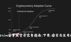 Tokenim安卓版官方完整指南：下载、安装及使用技