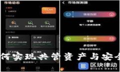 TokenIM：如何实现共管资产与安全性双重保障
