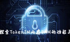 深入探索TokenIM内存RAM的功