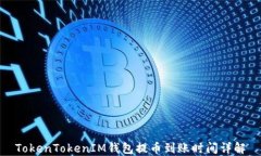 TokenTokenIM钱包提币到账时间详解