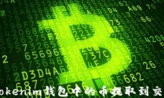 如何将TokenTokenim钱包中的币提取到交易所？详细
