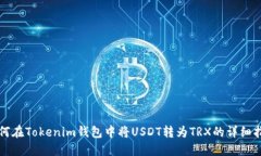 如何在Tokenim钱包中将USDT转为TRX的详细指南