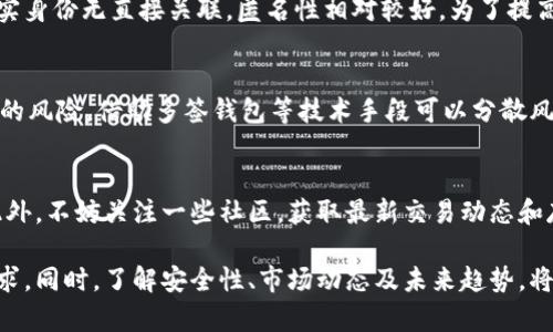   比特币钱包概况：如何查看和管理你的余额 / 

 guanjianci 比特币, 钱包, 余额 /guanjianci 

比特币钱包的定义与分类
比特币钱包是存储和管理比特币及其他加密货币的重要工具。它主要通过以下几种方式保存私钥和公钥，作为访问和交易比特币的凭证。
根据存储方式的不同，比特币钱包大致可以分为以下几类：
ul
    listrong热钱包：/strong这种类型的钱包通常是在线服务，可以随时访问，适合快速交易。常见的热钱包包括交易所钱包和移动应用钱包。/li
    listrong冷钱包：/strong相对安全的选择，不直接连接互联网，如硬件钱包和纸钱包，适合长期存储。/li
    listrong桌面钱包：/strong在电脑上下载并安装的应用，提供较高的安全性，同时具备一定的便利性。/li
    listrong移动钱包：/strong提供更好的便捷性，可以在手机应用上直接管理余额和交易，非常适合日常小额交易。/li
/ul

如何查看比特币钱包余额
查看比特币钱包余额的方法依据钱包的类型而有所不同，包括直接在钱包应用中查看、使用区块链浏览器、调用API等。
1. **通过钱包应用查看余额**：
大多数比特币钱包都提供简洁的用户界面，用户只需进入钱包应用，在主界面上即可看到当前余额。对于热钱包，这个数字是实时更新的，而冷钱包通常需要连接设备后才能查看。
2. **使用区块链浏览器**：
区块链浏览器是一个公共工具，用户可以使用比特币地址查询余额。复制你的钱包地址，粘贴到区块链浏览器的搜索框中，就能够看到与该地址相关的所有交易信息和当前余额。这对于冷钱包或希望保持高私密性的用户特别有用。
3. **API查询**：
对于一些开发者或技术用户，可以使用比特币相关API来查看余额。通过编写脚本访问API，用户可以获取自己在不同钱包中的比特币余额。

比特币钱包的安全性
在管理比特币余额时，安全性无疑是最重要的考量之一。比特币交易是不可逆的，一旦你的比特币被转走，就无法恢复。因此，选用合适的钱包及其安全措施至关重要。
1. **私钥的保护**：在使用比特币钱包时，私钥是决定你能否访问余额的关键。务必将其妥善保存，最好采用冷存储的方式，比如写在纸上，或使用专门的硬件钱包。
2. **启用双重认证**：很多热钱包和交易所都提供双重认证（2FA）机制，增加了账户被盗的难度。启用后，即使攻击者获得了你的密码，仍需第二步验证才能登录。
3. **确保设备安全**：始终更新钱包应用和设备的操作系统，使用强密码，并定期检查账户活动记录，确保没有异常交易。

管理比特币余额的策略
管理比特币余额是一项复杂的任务，不仅需要关注资产的增值，还需要降低潜在的风险。以下是一些有效的管理策略：
1. **定期检查余额和交易记录**：确保随时了解自己的资产状况，定期查看钱包余额和交易记录，避免漏掉重要的交易。
2. **评估交易时机**：关注市场走势，适时做出买入和卖出的决策，运用技术分析工具了解市场动态。趋势、支撑位和阻力位等工具可以帮助用户更好地做出判断。
3. **多样化投资**：不建议将所有资金投入到比特币中，分散投资可以降低风险。可以考虑一些其他的加密货币，或参与Defi和NFT等其他金融空间。

比特币的未来展望
未来，比特币将继续面临来自技术、市场、法律等多方面的变化。在此背景下，对钱包余额的管理也需要与时俱进。
1. **技术进步**：随着比特币和区块链技术的发展，钱包的安全性、便利性将不断提升。这可能包括量子安全算法的引入以及隐私保护技术的进步。
2. **法规稳定**：许多国家正在制定有关加密货币的政策，缺乏明确的法律框架可能会降低投资者信心，也可能影响比特币的流通。
3. **市场接受度**：越来越多的商家已经开始接受比特币作为支付方式，这将提升比特币的使用场景，推动其价值的上涨。

常见问题解答

h41. 比特币钱包是否真的安全？/h4
这取决于你选择的钱包类型及其安全措施。热钱包由于在线操作易受攻击，因此相对不如冷钱包安全。确保私钥保护、启用双重认证、定期更换密码等措施都能提升钱包安全性。

h42. 如何选择适合自己的比特币钱包？/h4
首要考虑的因素包括安全性、便利性和交易成本。对于短期投资者，可以选择热钱包，而长期持有者则更适合使用冷钱包。明确自己的需求后再进行选择。

h43. 比特币能否被追踪？/h4
比特币交易是公开的，可以通过区块链浏览器追踪交易历史与余额。但因为比特币地址与真实身份无直接关联，匿名性相对较好。为了提高隐私，用户可以使用混币服务。

h44. 比特币被盗后能追回吗？/h4
比特币的交易是不可逆的，一旦被转出，无法追回。因此，务必要做好安全防护，尽量减少被盗的风险。借助多签钱包等技术手段可以分散风险。

h45. 如何我的钱包使用体验？/h4
保持应用更新、定期备份钱包文件、学习使用各类钱包功能等都是提高使用体验的好方法。此外，不妨关注一些社区，获取最新交易动态和存储建议。 

总结：比特币钱包的使用和余额管理是一个多维度的话题，不同类型的钱包适用于不同的需求。同时，了解安全性、市场动态及未来趋势，将有助于更好地管理自己的比特币资产。