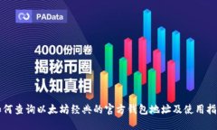 如何查询以太坊经典的官