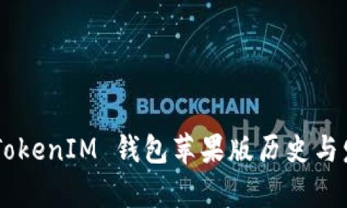 Token TokenIM 钱包苹果版历史与发展分析