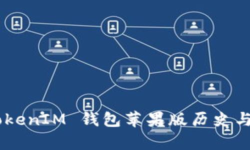 Token TokenIM 钱包苹果版历史与发展分析