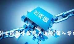 Tokenim 为什么限制中国用户访问？深入分析及应对