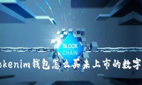 在Tokenim钱包怎么买未上市的数字货币