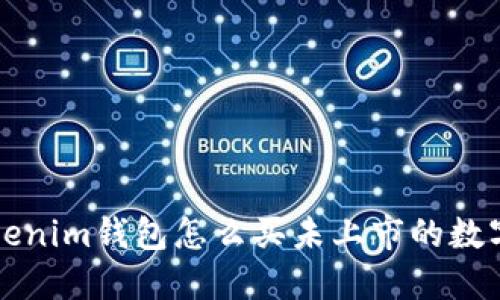 在Tokenim钱包怎么买未上市的数字货币