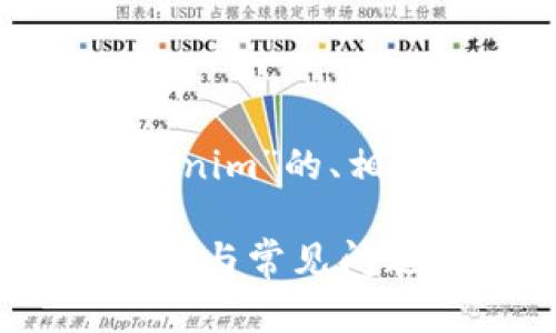 理解到您的请求后，我将提供有关“比特币转到Tokenim”的、相关关键词以及详细内容。这是一个假设的内容示例。

如何将比特币安全地转移到Tokenim平台？详细指南与常见问题解答