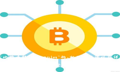 理解到您的请求后，我将提供有关“比特币转到Tokenim”的、相关关键词以及详细内容。这是一个假设的内容示例。

如何将比特币安全地转移到Tokenim平台？详细指南与常见问题解答
