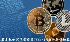 苹果手机如何下载安装T