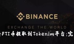 如何将FTI币提取到Tokenim平