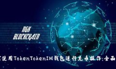 如何使用TokenTokenIM钱包进