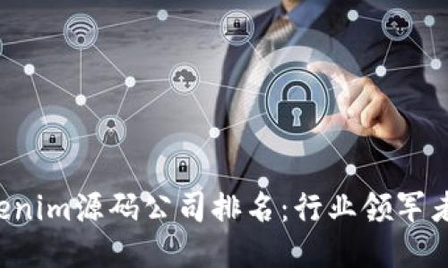 2023年Tokenim源码公司排名：行业领军者与潜力新星