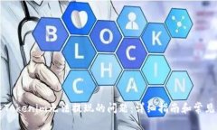 如何解决Tokenim无法提现的