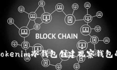 如何使用Tokenim冷钱包创建