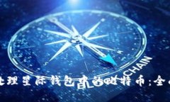 如何处理星际钱包中的比