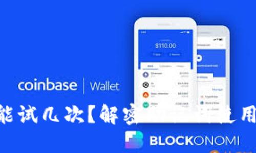 Tokenim助记词能试几次？解密助记词使用的安全性和限制