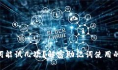 Tokenim助记词能试几次？解
