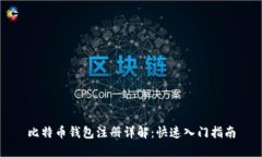 比特币钱包注册详解：快