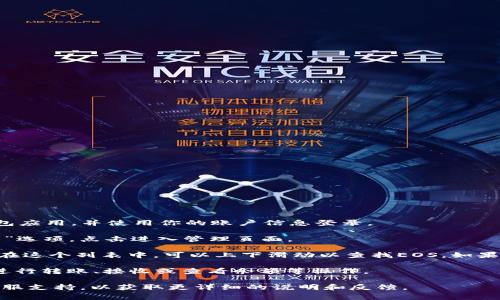 关于在TokenIm中查找EOS标签的位置，通常可以按照以下步骤进行：

1. **登录TokenIm钱包**：首先，确保你已经下载并安装了TokenIm钱包应用，并使用你的账户信息登录。

2. **进入资产管理界面**：在应用主页上，通常会有一个“资产”或“钱包”选项，点击进入管理页面。

3. **查找EOS标签**：在资产页面，通常会显示已支持的数字资产列表。在这个列表中，可以上下滑动以查找EOS。如果你没有找到EOS，可能需要点击“添加资产”或“更多”选项，手动搜索EOS。

4. **选择并管理EOS**：找到EOS标签后，你可以点击它查看详细信息，进行转账、接收或查看余额等操作。

如果你在上述步骤中遇到困难，建议查看TokenIm的官方帮助页面或客服支持，以获取更详细的说明和反馈。