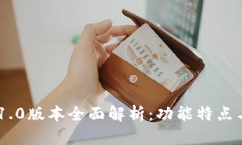 Tokenim 1.0版本全面解析：功能特点与应用前景