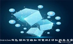 今天Tokenim钱包领的空投如