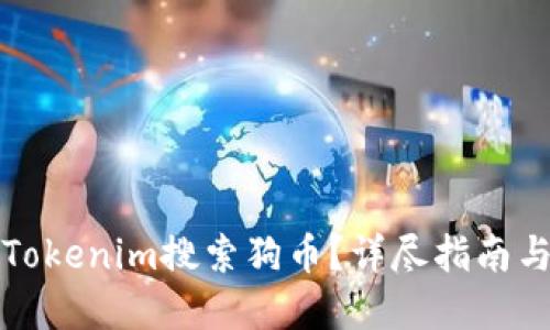 如何通过Tokenim搜索狗币？详尽指南与实用技巧